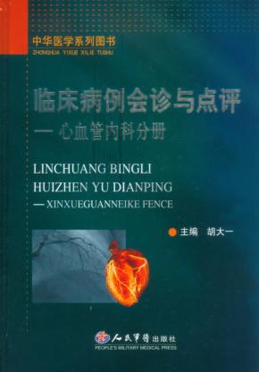 临床病例会诊与点评  心血管内科分册 封面