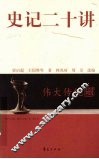 史记二十讲 封面