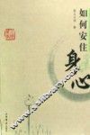 如何安住身心 封面