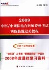 中医/中西医结合医师资格考试实践技能过关教程  2009 封面