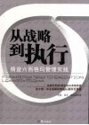 从战略到执行  精益六西格玛管理实践 封面