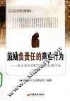 2008年度中国报告  鼓励负责任的商业行为 封面
