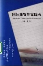 国际贸易英文信函 = International business English correspondence 封面
