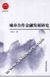 城市合作金融发展研究 封面