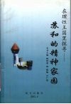 在理性的王国里探寻  苏和的精神家园 封面