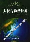 人权与和谐世界 封面
