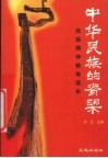 中华民族的脊梁  民族精神教育读本 封面