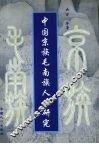中国京族毛南族人口研究 封面