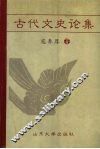 古代文史论集 封面