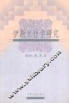 伊斯兰哲学研究 封面