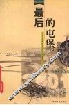 最后的屯堡  一个汉移民社区的文化探究 封面