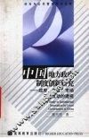 中国地方政府制度创新研究  政府、产权、市场三维互动的透视 封面