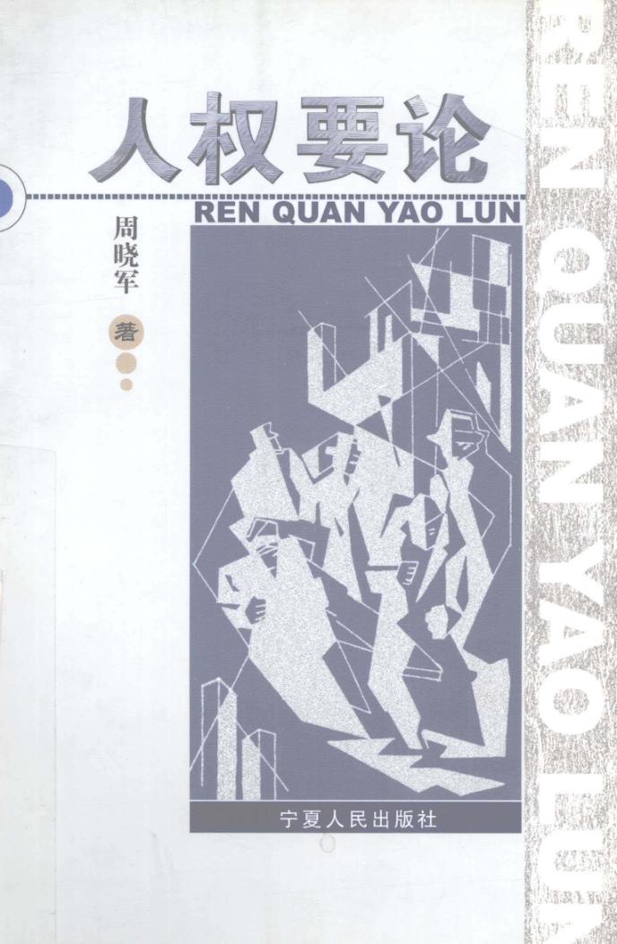 人权要论 封面