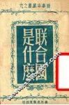 联合国是什么 封面