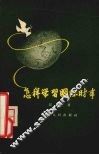 怎样学习国际时事 封面