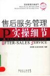 售后服务管理实操细节 封面