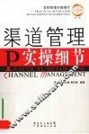 渠道管理实操细节 封面