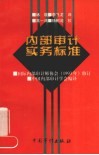 内部审计实务标准 封面
