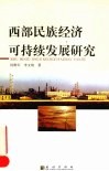 西部民族经济可持续发展研究 封面