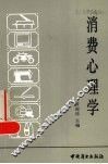 消费心理学 封面