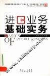 进口业务基础实务 电子书封面