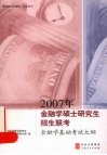 2007年金融学硕士研究生招生联考金融学基础考试大纲 封面