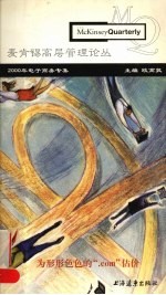 麦肯锡高层管理论丛  2000年电子商务专集 封面