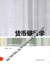 货币银行学 封面