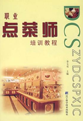 职业点菜师培训教程 封面