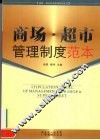 商场·超市管理制度范本 封面