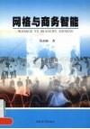 网格与商务智能 封面