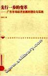 先行一步的变革  广东市场经济发展的理论与实践 封面