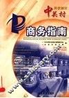 中关村科技园区商务指南  2004版 封面