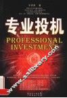专业投机 封面