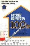 餐饮业接待技巧100招 封面