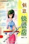 创办快餐店 封面