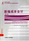 新编成本会计 第2版 封面