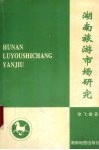湖南旅游市场研究 封面