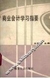商业会计学习指要 封面