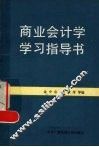 商业会计学学习指导书 封面