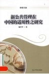 新公共管理在中国的试用性之研究 封面