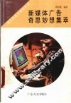 新媒体广告奇思妙想集萃 封面