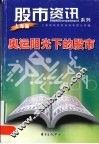 奥运阳光下的股市 封面