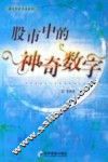股市中的神奇数字 封面
