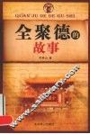 全聚德的故事 封面