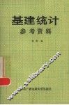 基建统计参考资料 封面