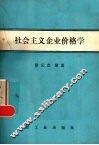 社会主义企业价格学 封面