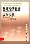 县域经济社会发展纵横 封面