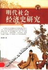 明代社会经济史研究 封面