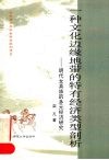 一种文化边缘地带的特有经济类型剖析  明代女真族的多元经济研究 封面